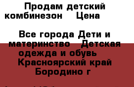 Продам детский комбинезон  › Цена ­ 500 - Все города Дети и материнство » Детская одежда и обувь   . Красноярский край,Бородино г.